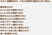 【ウマ娘】一部スキルのテキスト調整を実施…効果の方も実施して！！
