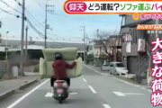 ドラレコが捉えた「ソファを運ぶバイク」が話題に