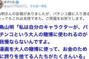 【悲報】故・鳥山明先生のデマパチンコ発言、ヤフーニュースに掲載。デマポストは約570万回表示され現在も拡散中