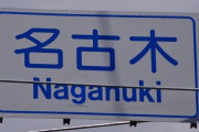 神奈川県民しか読めない地名ベスト3といえば「古怒田」