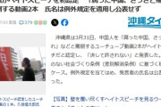 沖縄タイムズ「中国人に対し腐った中国へさっさと帰れ！と罵倒するのは許されないヘイトスピーチだ」