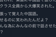 【悲報】帰国子女のＪＫさん、クラスの皆の前で中国語を披露した結果笑われてしまう