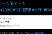 オリックスが酷い試合をしてトレンド入り → 公式Twitterが喜ぶｗｗｗｗ