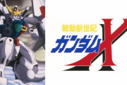 『ガンダムX』はなぜ人気がない？　⇒「まともな人ばかりでネタにならない」「敵に魅力が足りない」「Wの次ってのが運悪い」