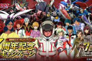 【悲報】「機動戦士ガンダムオンライン」犯罪予告があり7周年イベントが中止に‥