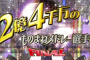 みなさんのおかげでしたの伝説の企画『2億4千万のものまねメドレー選手権』がまさかの単独復活！