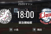 【試合実況】西武スタメン 先発:隅田（2023.4.26）