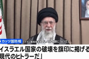 「イラン最高指導者ハメネイ師は現代のヒトラーだ」…イスラエルのカッツ国防相が非難！