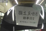 【ヤバ杉】日本の無車検車「実は俺たち20万台も走ってますｗ」←これどうすんのよ…?