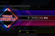 【速報】「テーマクロニクル」開催＋新アクセサリー追加
