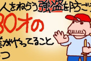 80歳YouTuber、高齢者をターゲットにした強盗のニュースを見て◯◯で武装ｗｗｗｗｗ