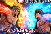 オンラインゲーセン『GAPOLI』にスマスロ北斗の拳が4/27登場！！事前登録キャンペーンを開催中
