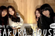 【乾杯】一期生の「SAKURA HOUSE ～BBQ編～」