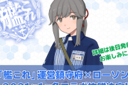 【艦これ】ローソン＆C2機関による今冬の「艦これ」コラボ、2021年1月に展開予定＆ローソンオリジナル新型くじも展開予定！