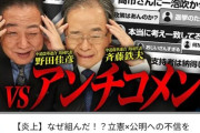 【悲報】中道改革連合、いい所がひとつもない・・・・・・