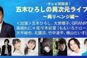 “テレビ初放送決定” あーりん＆れにちゃん出演『五木ひろし 異次元ライブ2021 〜再リベンジ編〜』テレビ初放送決定！