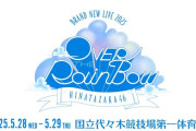 【全編終了】日向坂46 BRAND NEW LIVE 2025「OVER THE RAINBOW」Day2セットリスト