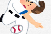 野球のピッチャーってなにが楽しいの？自分に負けが付くし責任重大じゃん