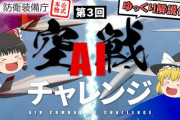 【朗報】防衛装備庁、ゆっくり解説動画を投稿