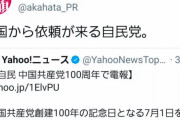 【しんぶん赤旗】中国から依頼が来る自民党！中国から依頼が来ない共産党