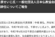 【悲報】千原せいじ、日本仏教協会の顧問を辞任