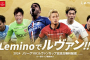 NTTドコモの動画サービス「Lemino」がルヴァン杯とJ3の一部放送権を取得　ルヴァン杯は全試合無料録画放送、J3は東北クラブを中心に無料ライブ放送