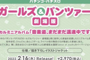 パチンコ・パチスロ「ガールズ&パンツァー 劇場版」ボーカルミニアルバム予約開始！ファン待望のミニアルバムが発売