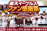 楽天イーグルスファン感謝祭2020総合
