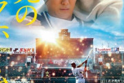 映画「栄光のバックホーム」 興行収入15億円＆累計動員113万人突破　元阪神の横田慎太郎さんの生涯を描いた作品