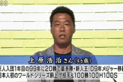 上原「大谷ばかりじゃなく首位チームで活躍してる澤村をもっと報道して。メディアに喝」