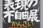【速報】「表現の不自由展」　大阪府も会場の使用許可取り消しを容認