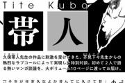 【朗報】呪術廻戦の芥見下々先生、ブリーチ愛を熱烈に語り久保帯人先生に認められるｗｗｗｗｗ
