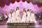 櫻坂46パリジェンヌ選抜、シャンソンの名曲『オー・シャンゼリゼ』歌唱パフォーマンス披露！【うたコン】