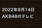 2022年8月14日のAKB48関連のテレビ