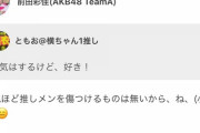 前田彩佳「浮気ほど推しメンを傷つけるものはない」