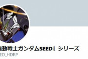 【ガンダムSEED】公式Twitterが「SEEDシリーズ公式」に名称変更！