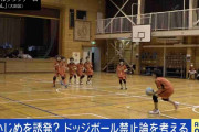 理不尽？いじめを誘発？ “ドッジボール禁止論”を考える 現役教師「“みんなでやりましょう”という時には適していない」