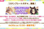 【ウマ娘】新ガチャ「スタンプシートガチャ」が開催決定！！虹の結晶片が最大で20個獲得できる？なんぞこれｗｗｗｗｗｗ