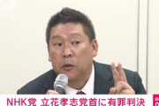 【N党】立花孝志被告に有罪判決―東京地裁