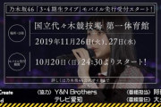 【乃木坂46】3・4期生ライブモバイル会員先行受付スタート！