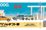【朗報】業界初、ブランド不問の「ガソリンギフト券」---4月より実証事業開始
