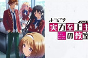 【噂】ダクセル「Lようこそ実力至上主義の教室へ」5月上旬に導入予定！？