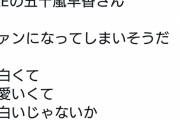ダイノジ大谷さん『SKE 五十嵐早香さん　 私はファンになった』