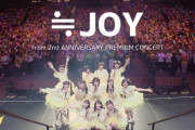 【≒JOY】公式YouTubeチャンネルにて「≒JOY -from 2nd ANNIVERSARY PREMIUM CONCERT-【LIVE Ver. full】」が公開👑