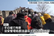 【悲報】万里の長城で20代日本人男女が尻丸出し写真撮影で当局に拘束され強制退去処分ｗｗｗｗｗｗｗｗｗ