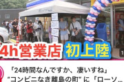 広島県のド田舎に初のコンビニがオープンww大興奮&大行列&お祭り騒ぎwwww