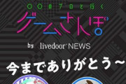 【炎上】人気企画『ゲームさんぽ』のYouTubeが突然「ライブドアニュース」に変更してホリエモン動画に　→　フォロワー水増し詐欺と同じ手口と批判殺到！　※難民の避難先はこちら