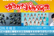 【欅坂46】「ゆうパラ」緊急事態も無事放送終了