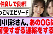 小川彩さん、あのOGに可愛すぎる連絡をする！【乃木坂46】