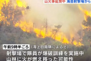 江田島市の海自射撃場山林火災、一夜明けても燃え続ける…爆破訓練が原因か！